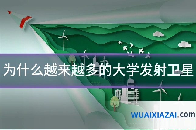 为什么越来越多的大学发射卫星