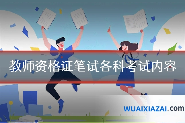 教师资格证笔试各科考试内容