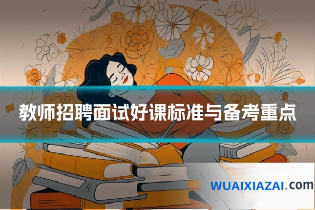 教师招聘面试好课标准与备考重点