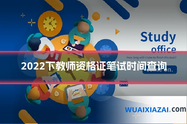 2022下教师资格证笔试时间查询
