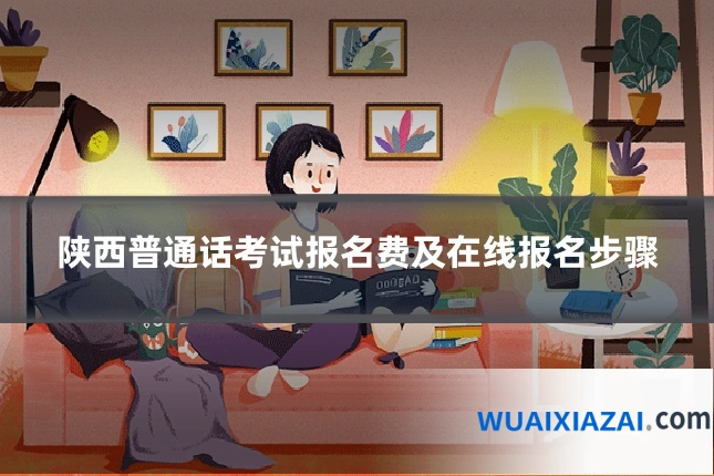陕西普通话考试报名费及在线报名步骤