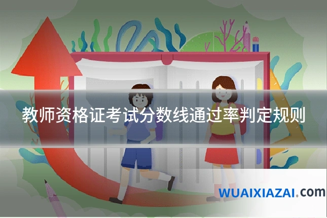 教师资格证考试分数线通过率判定规则