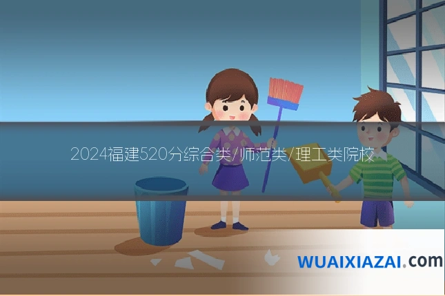 2024福建520分综合类/师范类/理工类院校