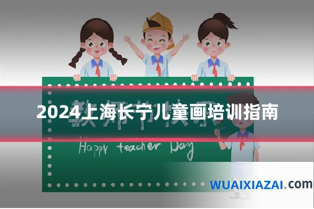 2024上海长宁儿童画培训指南