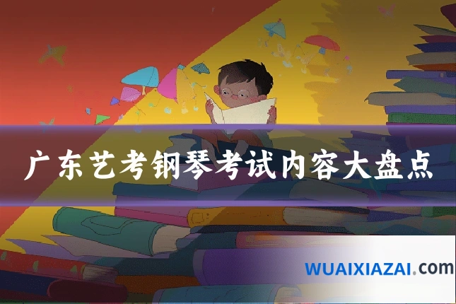 广东艺考钢琴考试内容大盘点