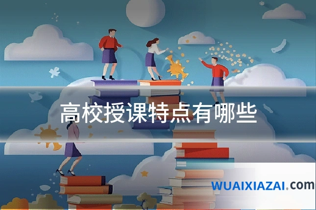 高校授课特点有哪些