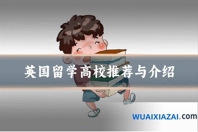 英国留学高校推荐与介绍