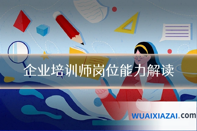 企业培训师岗位能力解读