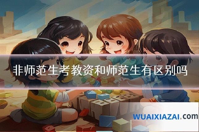 非师范生考教资和师范生有区别吗