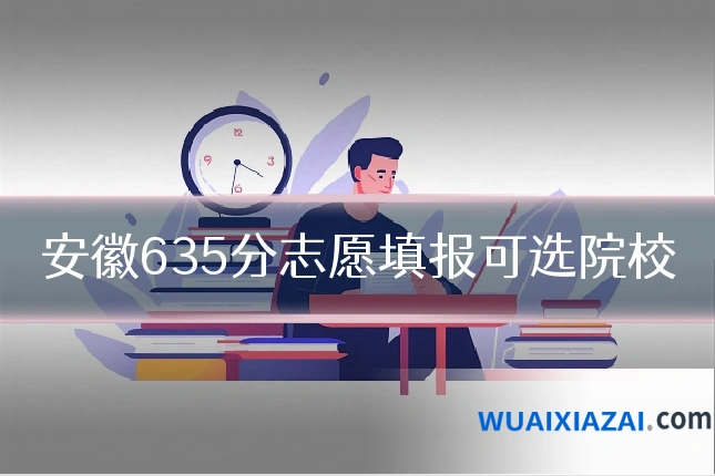安徽635分志愿填报可选院校