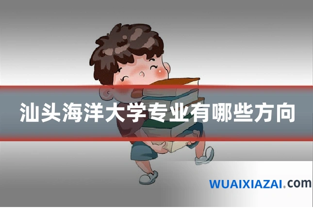 汕头海洋大学专业有哪些方向