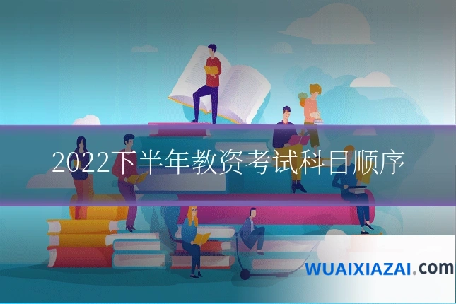 2022下半年教资考试科目顺序