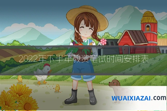 2022年下半年教资笔试时间安排表