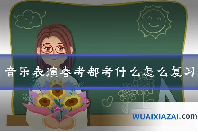 音乐表演春考都考什么怎么复习