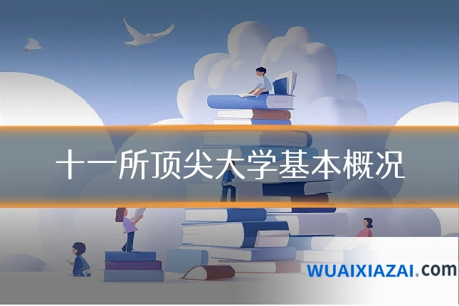 十一所顶尖大学基本概况