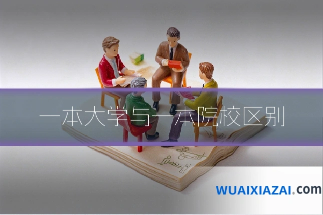 一本大学与一本院校区别