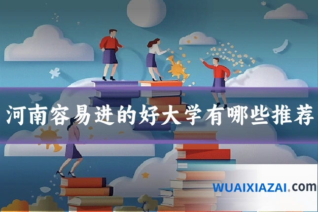 河南容易进的好大学有哪些推荐