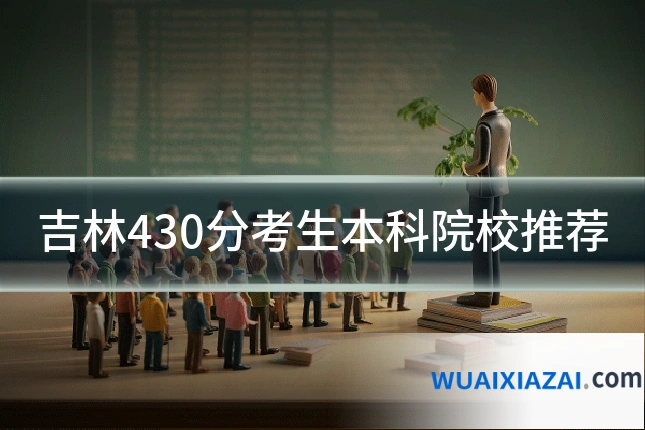 吉林430分考生本科院校推荐
