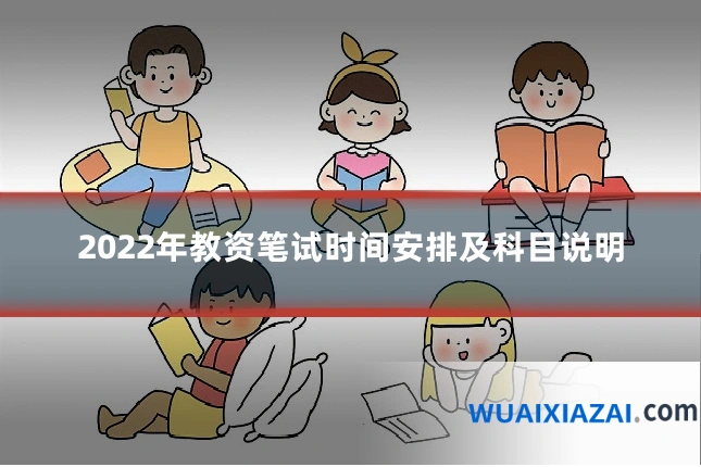2022年教资笔试时间安排及科目说明