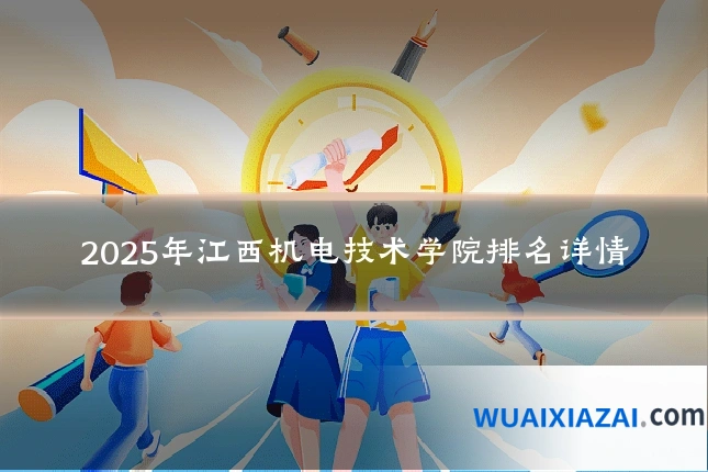 2025年江西机电技术学院排名详情