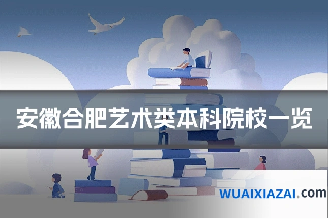 安徽合肥艺术类本科院校一览