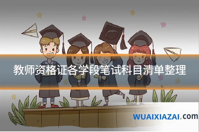教师资格证各学段笔试科目清单整理