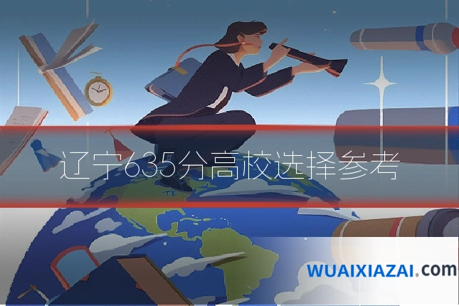 辽宁635分高校选择参考