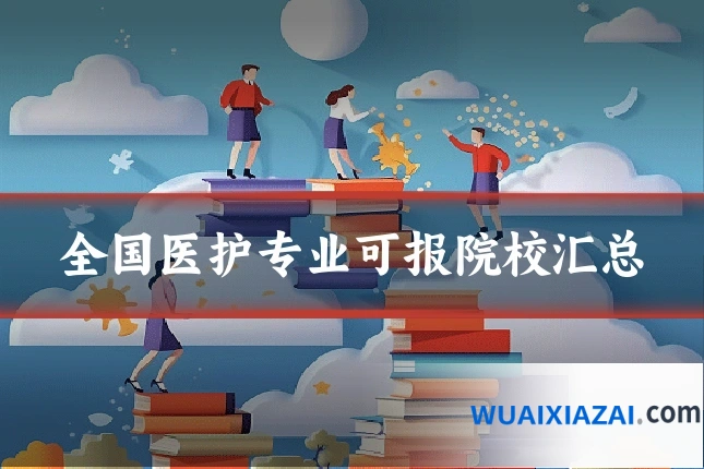 全国医护专业可报院校汇总