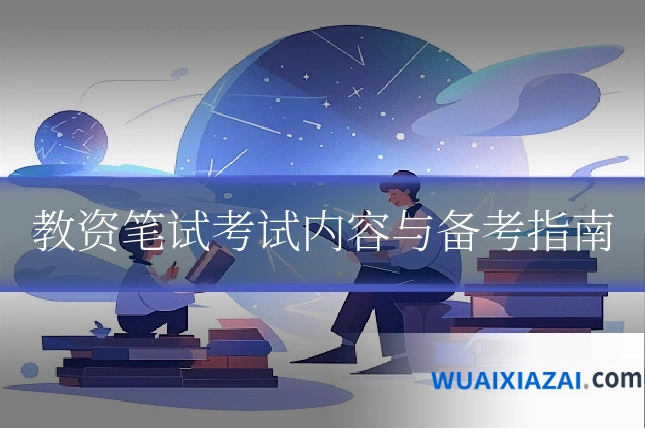 教资笔试考试内容与备考指南
