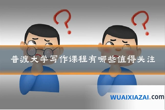 普渡大学写作课程有哪些值得关注