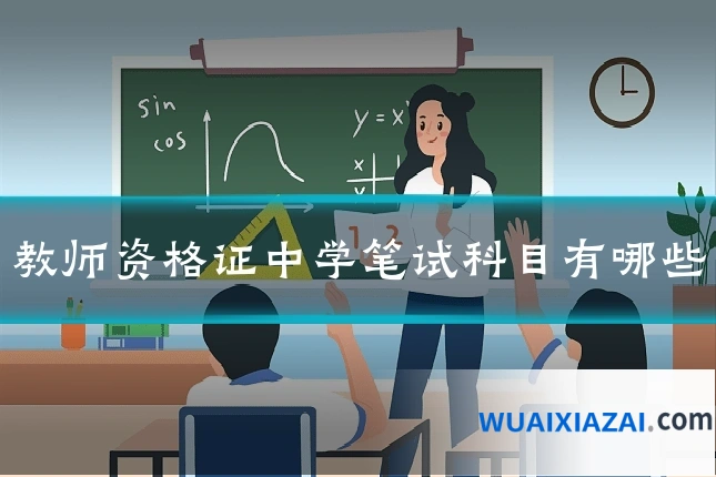 教师资格证中学笔试科目有哪些