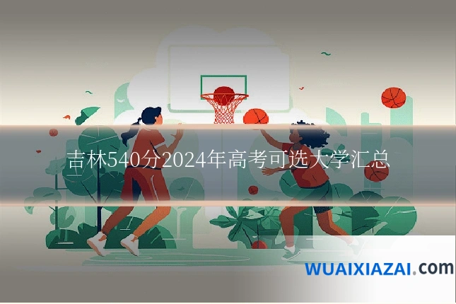 吉林540分2024年高考可选大学汇总