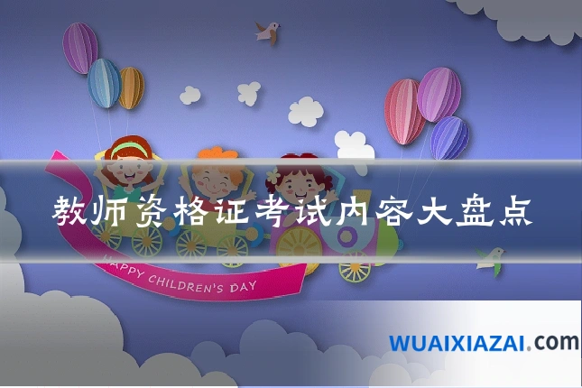 教师资格证考试内容大盘点