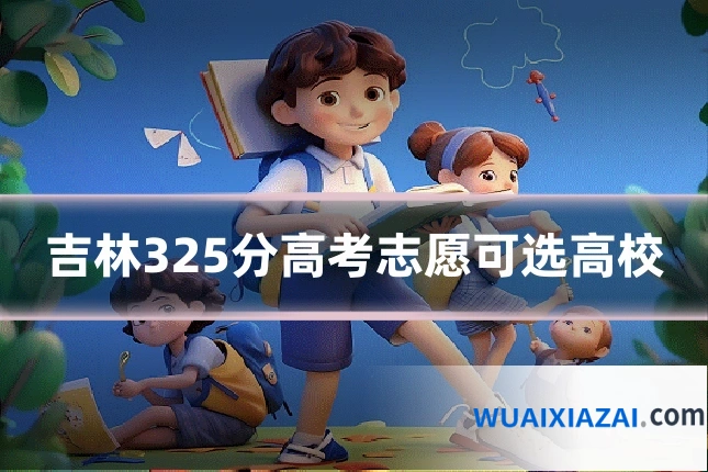 吉林325分高考志愿可选高校
