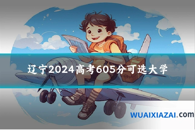 辽宁2024高考605分可选大学