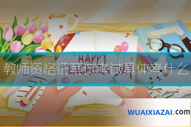 教师资格证笔试考试具体考什么