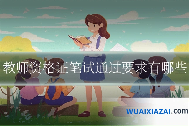 教师资格证笔试通过要求有哪些
