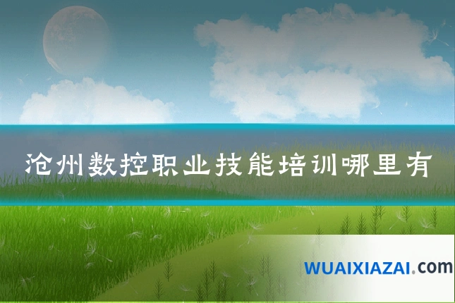 沧州数控职业技能培训哪里有