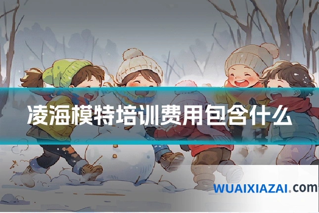 凌海模特培训费用包含什么