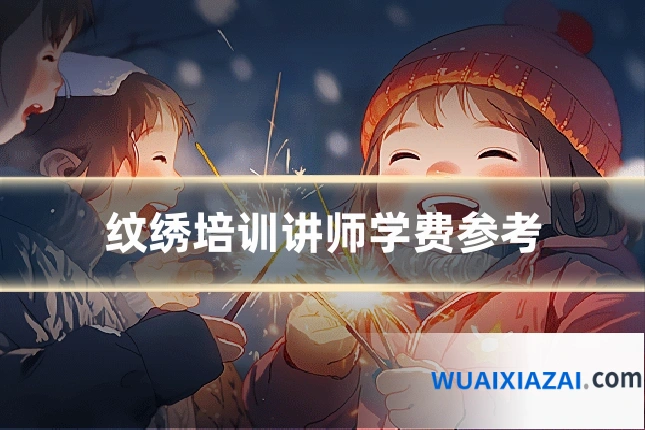纹绣培训讲师学费参考