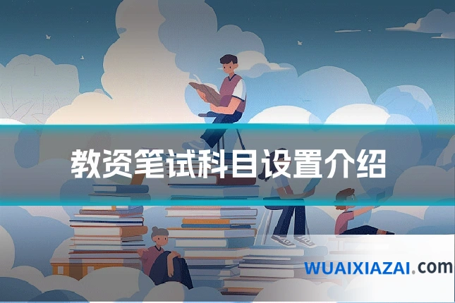 教资笔试科目设置介绍