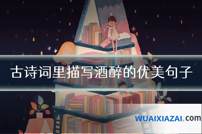 古诗词里描写酒醉的优美句子