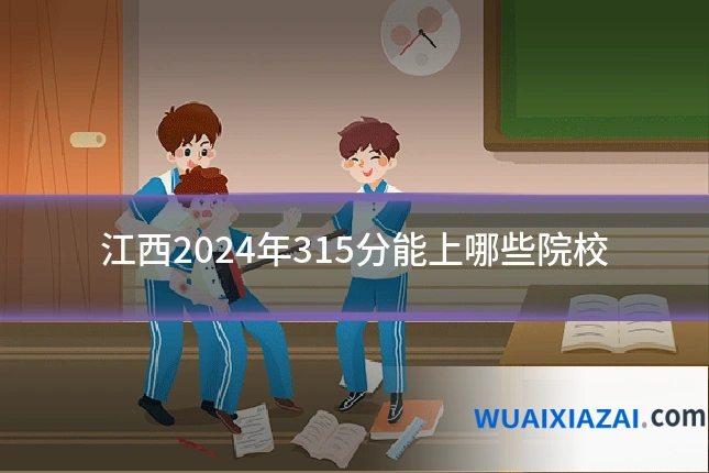 江西2024年315分能上哪些院校