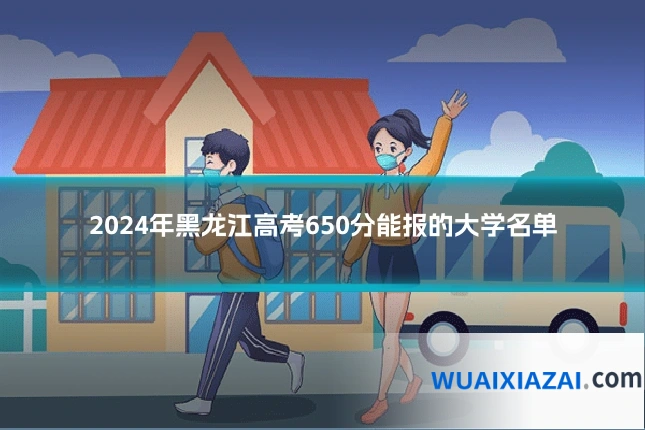 2024年黑龙江高考650分能报的大学名单