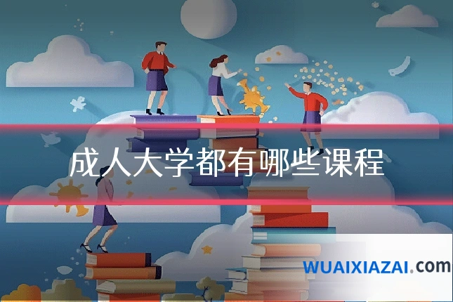 成人大学都有哪些课程