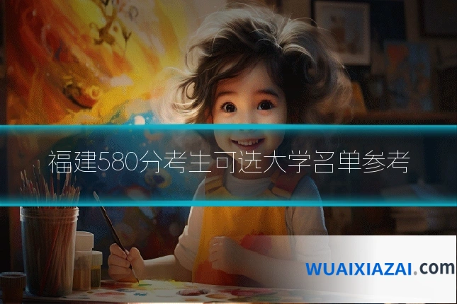 福建580分考生可选大学名单参考