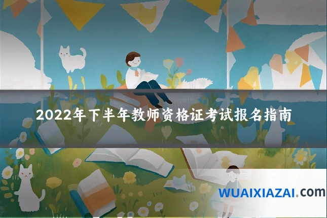 2022年下半年教师资格证考试报名指南