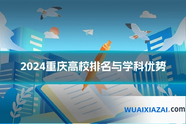 2024重庆高校排名与学科优势