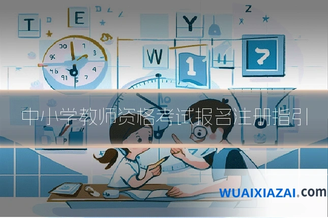 中小学教师资格考试报名注册指引