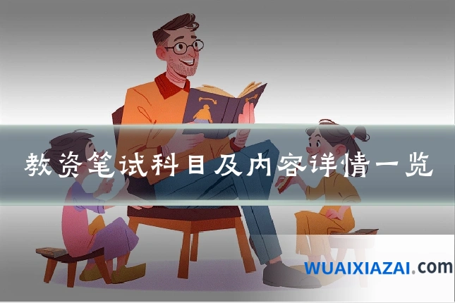 教资笔试科目及内容详情一览
